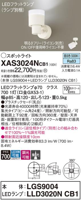 LEDスポットライト (直付) XAS3024NCB1(LGS9004+LLD3020NCB1)昼白色・調光・･･･