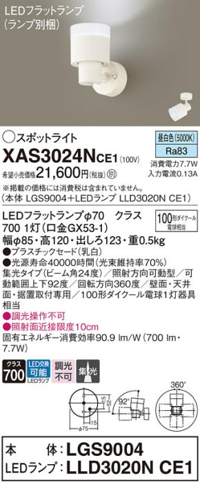 LEDスポットライト (直付) XAS3024NCE1(LGS9004+LLD3020NCE1)昼白色・集光 (･･･