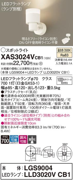 LEDスポットライト (直付) XAS3024VCB1(LGS9004+LLD3020VCB1)温白色・調光・･･･