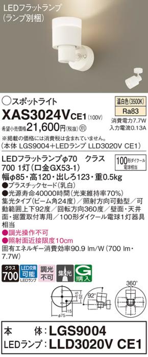 LEDスポットライト (直付) XAS3024VCE1(LGS9004+LLD3020VCE1)温白色・集光 (･･･
