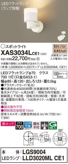 LEDスポットライト (直付) XAS3034LCE1(LGS9004+LLD3020MLCE1)電球色・集光 (･･･