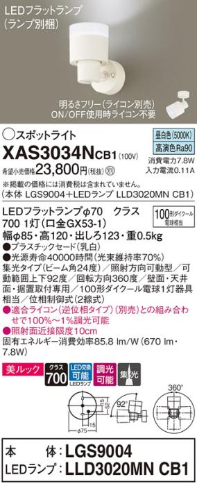 LEDスポットライト (直付) XAS3034NCB1(LGS9004+LLD3020MNCB1)昼白色・調光・･･･