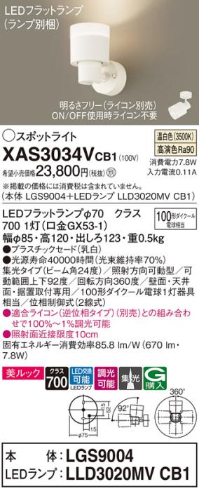 LEDスポットライト (直付) XAS3034VCB1(LGS9004+LLD3020MVCB1)温白色・調光・･･･