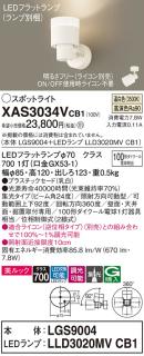 LEDスポットライト (直付) XAS3034VCB1(LGS9004+LLD3020MVCB1)温白色