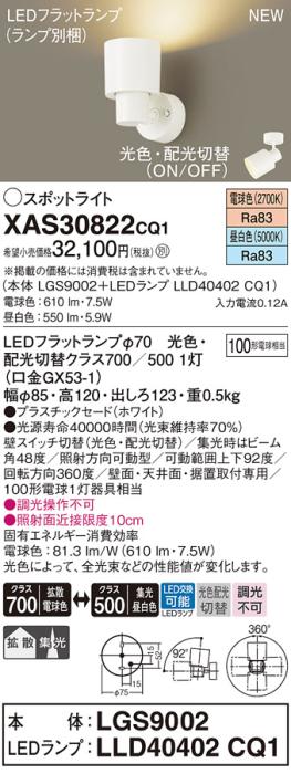LEDスポットライト パナソニック (直付) XAS30822CQ1(本体:LGS9002 +ランプ:L･･･