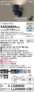 LEDスポットライト パナソニック (直付) XAS30834CQ1(本体:LGS9003 +