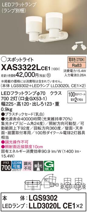 LEDスポットライト (直付) XAS3322LCE1(LGS9302+LLD3020LCE1+LLD3020LCE1)電･･･