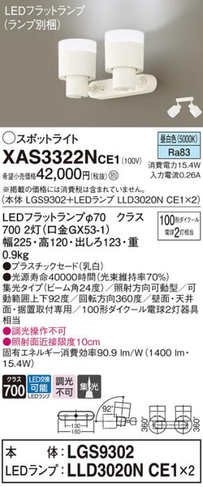 LEDスポットライト (直付) XAS3322NCE1(LGS9302+LLD3020NCE1+LLD3020NCE1)昼･･･