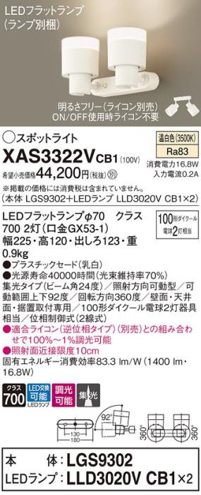 LEDスポットライト (直付) XAS3322VCB1(LGS9302+LLD3020VCB1+LLD3020VCB1)温･･･