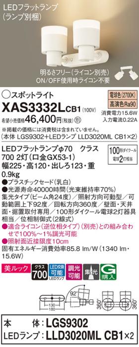 LEDスポットライト (直付) XAS3332LCB1(LGS9302+LLD3020MLCB1+LLD3020MLCB1)･･･