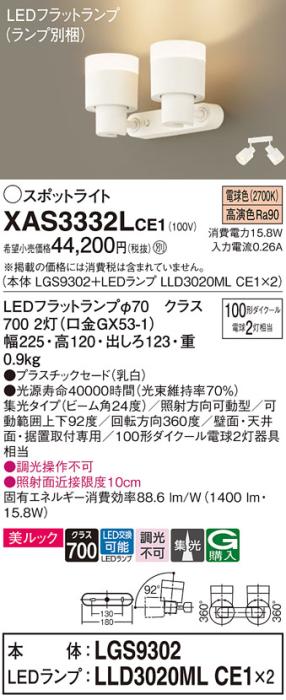LEDスポットライト (直付) XAS3332LCE1(LGS9302+LLD3020MLCE1+LLD3020MLCE1)･･･