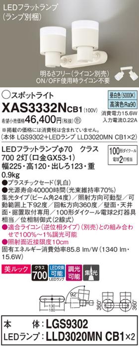 LEDスポットライト (直付) XAS3332NCB1(LGS9302+LLD3020MNCB1+LLD3020MNCB1)昼白色・調光・集光(電気工事必要) パナソニック Panasonic 商品画像1：日昭電気