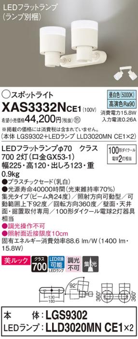 LEDスポットライト (直付) XAS3332NCE1(LGS9302+LLD3020MNCE1+LLD3020MNCE1)･･･