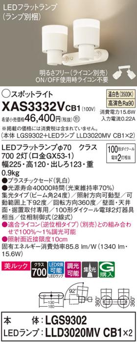LEDスポットライト (直付) XAS3332VCB1(LGS9302+LLD3020MVCB1+LLD3020MVCB1)温白色・調光・集光(電気工事必要) パナソニック Panasonic