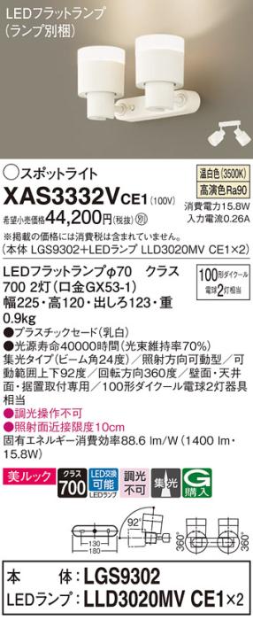 LEDスポットライト (直付) XAS3332VCE1(LGS9302+LLD3020MVCE1+LLD3020MVCE1)･･･