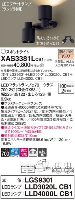 LEDスポットライト (直付) XAS3381LCB1(LGS9301+LLD3020LCB1+LLD4000LCB1)電球色・調光・集光/拡散(電気工事必要) パナソニック Panasonic