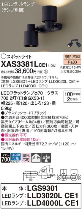 LEDスポットライト (直付) XAS3381LCE1(LGS9301+LLD3020LCE1+LLD4000LCE1)電･･･