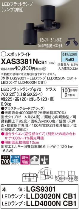 LEDスポットライト (直付) XAS3381NCB1(LGS9301+LLD3020NCB1+LLD4000NCB1)昼･･･