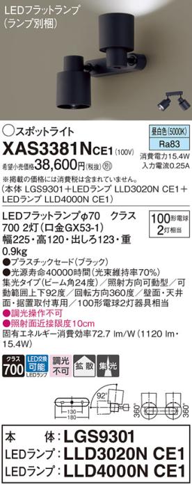 LEDスポットライト (直付) XAS3381NCE1(LGS9301+LLD3020NCE1+LLD4000NCE1)昼･･･