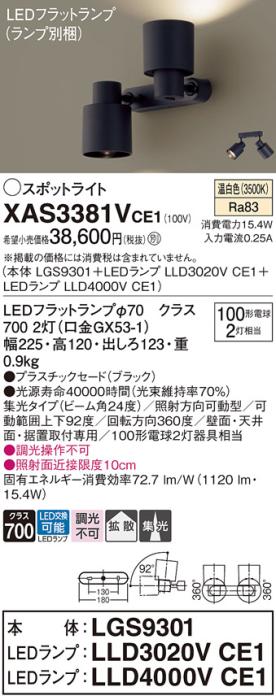 LEDスポットライト (直付) XAS3381VCE1(LGS9301+LLD3020VCE1+LLD4000VCE1)温･･･