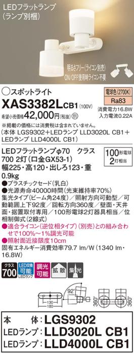 LEDスポットライト (直付) XAS3382LCB1(LGS9302+LLD3020LCB1+LLD4000LCB1)電球色・調光・集光/拡散(電気工事必要) パナソニック Panasonic 商品画像1：日昭電気