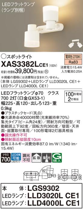 LEDスポットライト (直付) XAS3382LCE1(LGS9302+LLD3020LCE1+LLD4000LCE1)電･･･