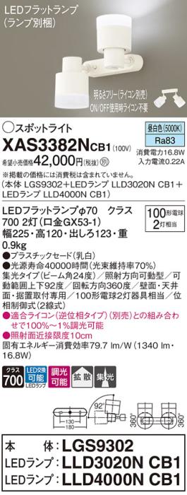 LEDスポットライト (直付) XAS3382NCB1(LGS9302+LLD3020NCB1+LLD4000NCB1)昼白色・調光・集光/拡散(電気工事必要) パナソニック Panasonic 商品画像1：日昭電気