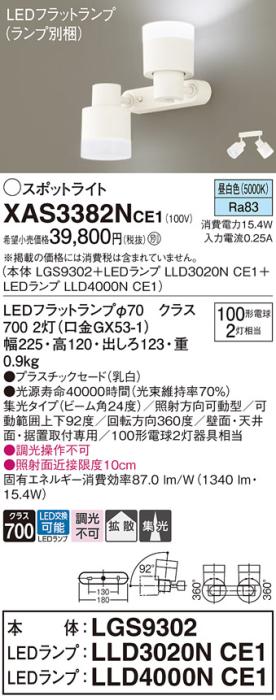 LEDスポットライト (直付) XAS3382NCE1(LGS9302+LLD3020NCE1+LLD4000NCE1)昼白色・集光/拡散(電気工事必要) パナソニック Panasonic 商品画像1：日昭電気