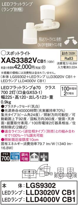 LEDスポットライト (直付) XAS3382VCB1(LGS9302+LLD3020VCB1+LLD4000VCB1)温白色・調光・集光/拡散(電気工事必要) パナソニック Panasonic 商品画像1：日昭電気