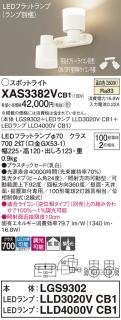 LEDスポットライト (直付) XAS3382VCB1(LGS9302+LLD3020VCB1+