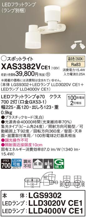 LEDスポットライト (直付) XAS3382VCE1(LGS9302+LLD3020VCE1+LLD4000VCE1)温･･･