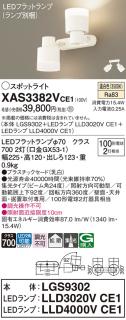 LEDスポットライト (直付) XAS3382VCE1(LGS9302+LLD3020VCE1+
