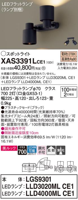 LEDスポットライト (直付) XAS3391LCE1(LGS9301+LLD3020MLCE1+LLD4000MLCE1)電球色・集光/拡散(電気工事必要) パナソニック Panasonic 商品画像1：日昭電気