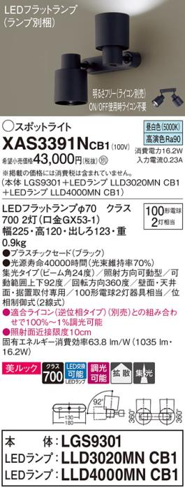 LEDスポットライト (直付) XAS3391NCB1(LGS9301+LLD3020MNCB1+LLD4000MNCB1)･･･