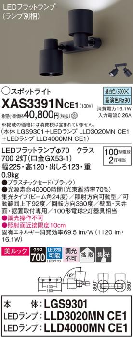 LEDスポットライト (直付) XAS3391NCE1(LGS9301+LLD3020MNCE1+LLD4000MNCE1)昼白色・集光/拡散(電気工事必要) パナソニック Panasonic 商品画像1：日昭電気