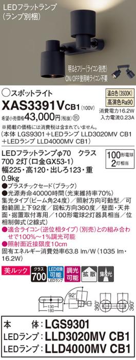 LEDスポットライト (直付) XAS3391VCB1(LGS9301+LLD3020MVCB1+LLD4000MVCB1)･･･