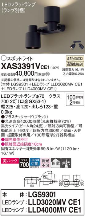 LEDスポットライト (直付) XAS3391VCE1(LGS9301+LLD3020MVCE1+LLD4000MVCE1)温白色・集光/拡散(電気工事必要) パナソニック Panasonic 商品画像1：日昭電気