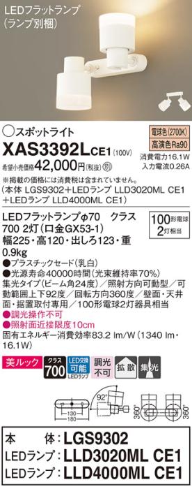LEDスポットライト (直付) XAS3392LCE1(LGS9302+LLD3020MLCE1+LLD4000MLCE1)電球色・集光/拡散(電気工事必要) パナソニック Panasonic 商品画像1：日昭電気