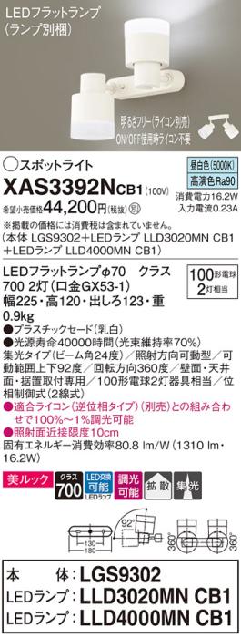 LEDスポットライト (直付) XAS3392NCB1(LGS9302+LLD3020MNCB1+LLD4000MNCB1)･･･