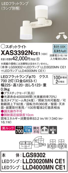 LEDスポットライト (直付) XAS3392NCE1(LGS9302+LLD3020MNCE1+LLD4000MNCE1)昼白色・集光/拡散(電気工事必要) パナソニック Panasonic 商品画像1：日昭電気