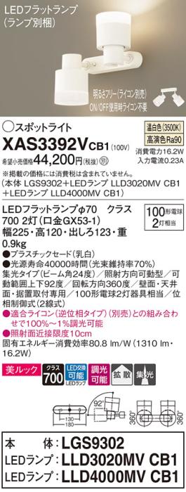 LEDスポットライト (直付) XAS3392VCB1(LGS9302+LLD3020MVCB1+LLD4000MVCB1)･･･