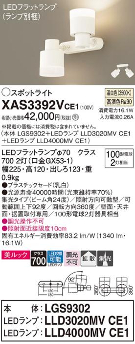 LEDスポットライト (直付) XAS3392VCE1(LGS9302+LLD3020MVCE1+LLD4000MVCE1)温白色・集光/拡散(電気工事必要) パナソニック Panasonic 商品画像1：日昭電気