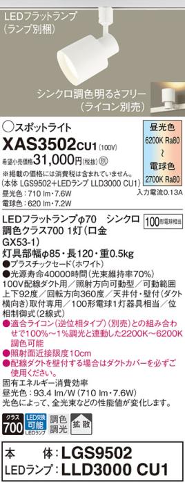 LEDスポットライト パナソニック XAS3502CU1(本体:LGS9502 +ランプ:LLD3000CU1)100形拡散・シンクロ調色(ライコン別売)(配線ダクト用)Panasonic 商品画像1：日昭電気