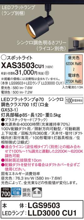 LEDスポットライト パナソニック XAS3503CU1(本体:LGS9503 +ランプ:LLD3000CU1)100形拡散・シンクロ調色(ライコン別売)(配線ダクト用)Panasonic