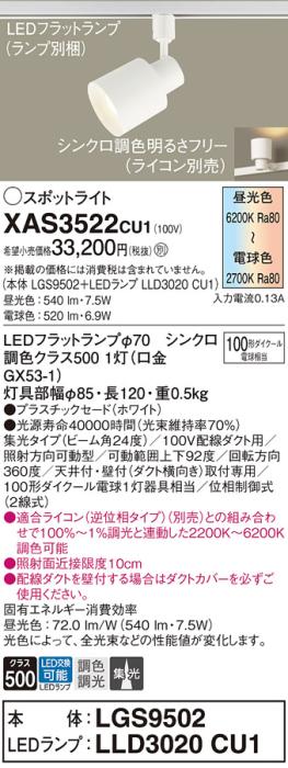 LEDスポットライト パナソニック XAS3522CU1(本体:LGS9502 +ランプ:LLD3020CU1)100形集光・シンクロ調色(ライコン別売)(配線ダクト用)Panasonic 商品画像1：日昭電気