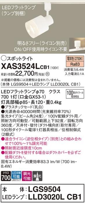 LEDスポットライト XAS3524LCB1(LGS9504+LLD3020LCB1)配線ダクト用・電球色・調光・集光 パナソニック Panasonic 商品画像1：日昭電気