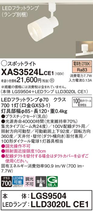 LEDスポットライト XAS3524LCE1(LGS9504+LLD3020LCE1)配線ダクト用・電球色・集光 パナソニック Panasonic 商品画像1：日昭電気