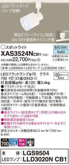 LEDスポットライト XAS3524NCB1(LGS9504+LLD3020NCB1)配線ダクト用・昼白色・調光・集光 パナソニック Panasonic 商品画像1：日昭電気