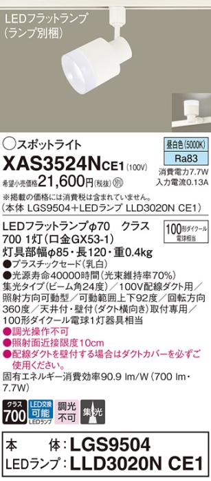 LEDスポットライト XAS3524NCE1(LGS9504+LLD3020NCE1)配線ダクト用・昼白色・集光 パナソニック Panasonic 商品画像1：日昭電気