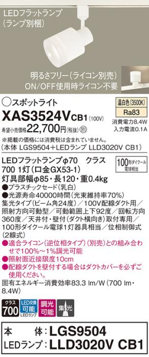 LEDスポットライト XAS3524VCB1(LGS9504+LLD3020VCB1)配線ダクト用・温白色・調光・集光 パナソニック Panasonic 商品画像1：日昭電気